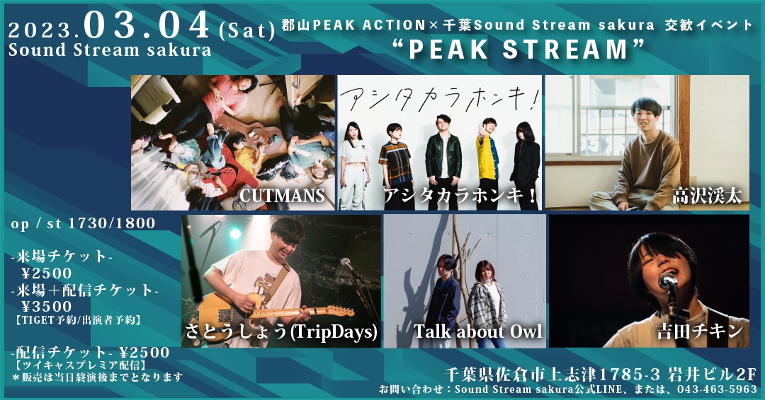 郡山PEAK ACTION×千葉Sound Stream sakura 交歓イベント “PEAK STREAM”