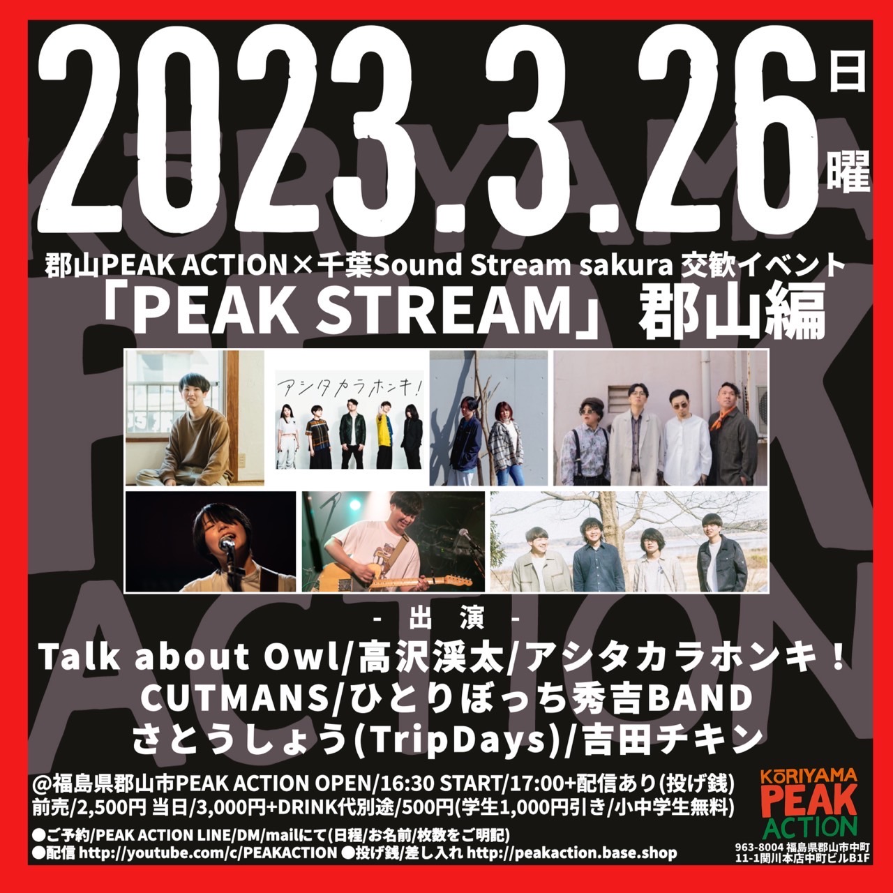 郡山PEAK ACTION×千葉Sound Stream sakura 交歓イベント “PEAK STREAM”郡山編